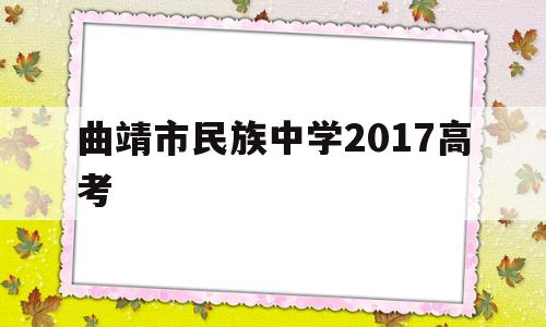 曲靖市民族中学2017高考 曲靖市民族中学2021年高考成绩