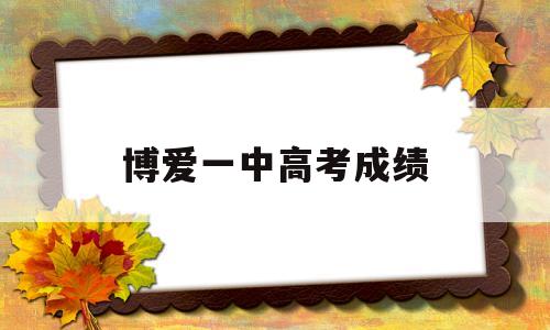 博爱一中高考成绩,博爱一中高考成绩表