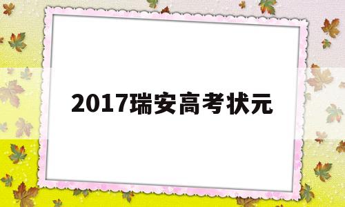 2017瑞安高考状元 瑞安市高考状元第一二三名