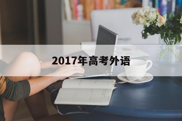 2017年高考外语 2017年全国高考英语