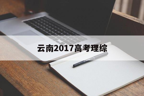 云南2017高考理综,2017年云南理科状元