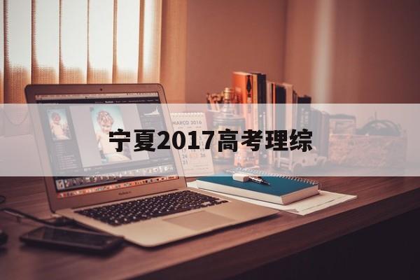 宁夏2017高考理综 2016年宁夏理科一本线