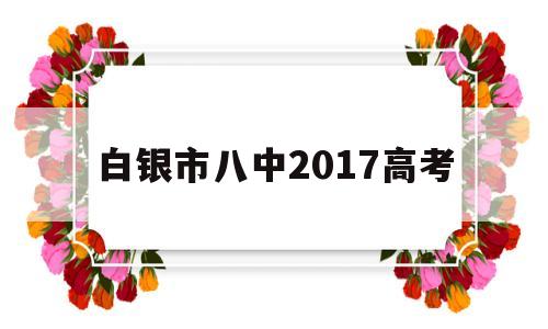 白银市八中2017高考 白银市八中2021年高考喜报