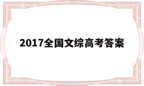 2017全国文综高考答案 2017年高考文综全国一卷真题及答案