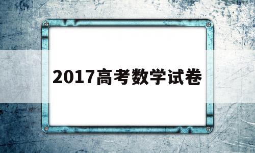 2017高考数学试卷 2020年高考数学解析