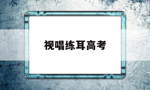 视唱练耳高考,视唱练耳高考速成宝典