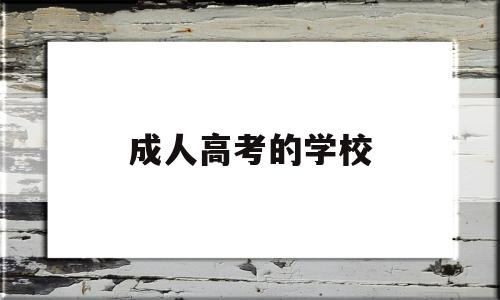 成人高考的学校,河南省招收成人高考的学校