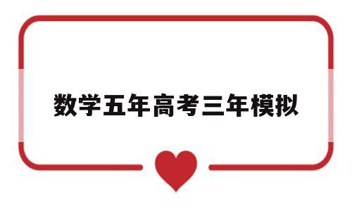 数学五年高考三年模拟 数学五年高考三年模拟怎么样