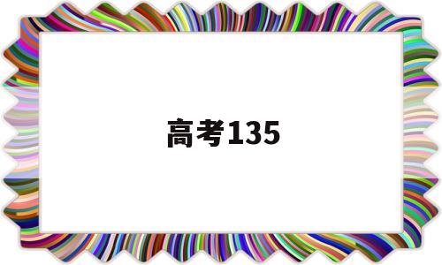 高考135 高考135雅思大概能考多少分