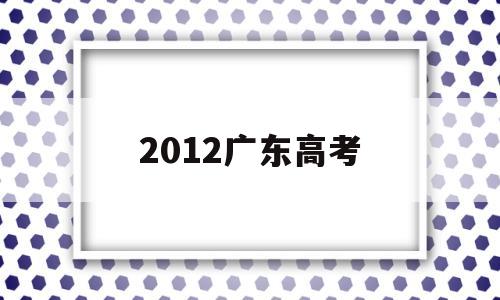 2012广东高考 2012广东高考本科人数