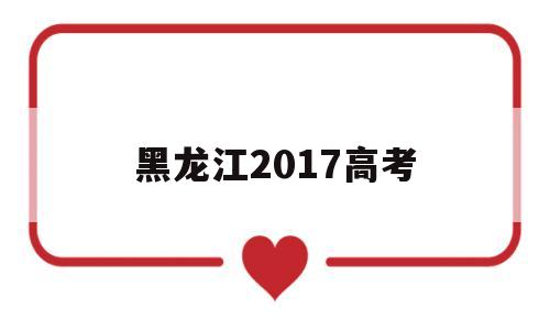 黑龙江2017高考 黑龙江2017高考人数