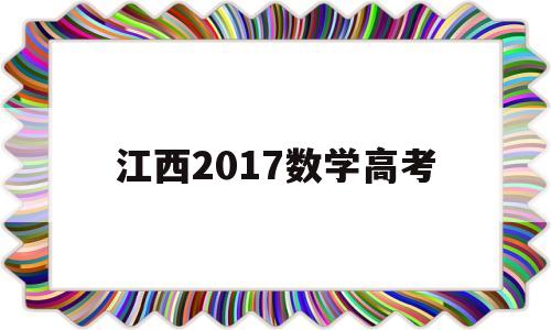 江西2017数学高考 2017年江西高考人数