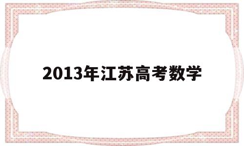 2013年江苏高考数学 2013年江苏高考数学出卷人