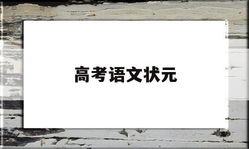 高考语文状元,高考语文状元多少分