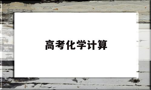 高考化学计算,高考化学计算题型详解