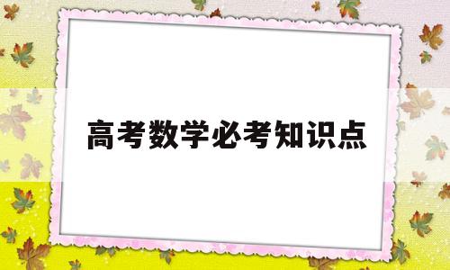 高考数学必考知识点 河南省高考数学必考知识点