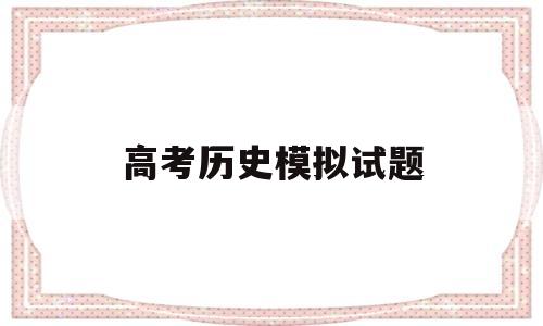 高考历史模拟试题 高考历史模拟试题及答案