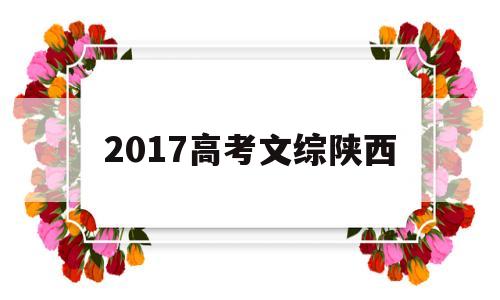 2017高考文综陕西,2020陕西高考文综答案及解析