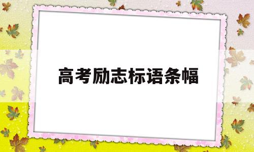 高考励志标语条幅,高考励志标语条幅押韵16字