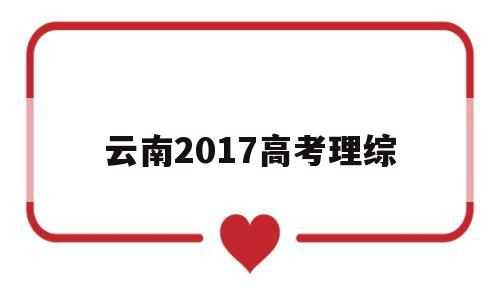 云南2017高考理综 2016年云南省高考理综试卷