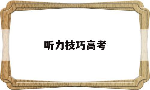 听力技巧高考 高考英语听力训练技巧