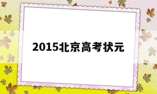 2015北京高考状元 2015年北京高考状元刘智昕