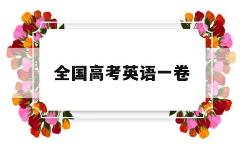 全国高考英语一卷,2020年全国高考英语一卷