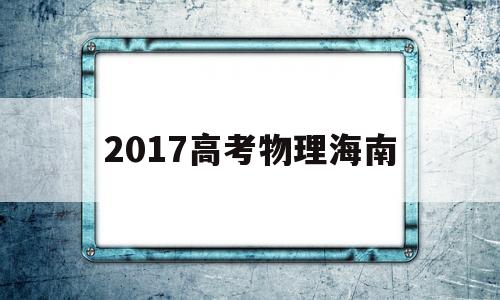 2017高考物理海南,2016'海南物理高考