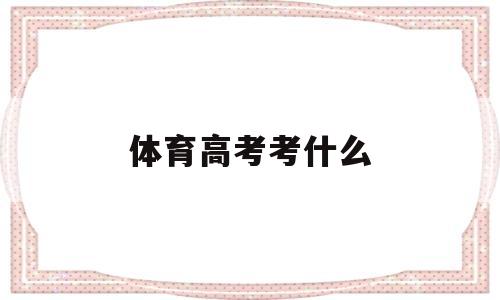 体育高考考什么 福建体育高考考什么