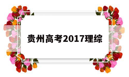 贵州高考2017理综 2018年贵州高考理综试卷及答案