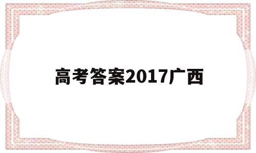 高考答案2017广西 2016年广西高考语文试卷