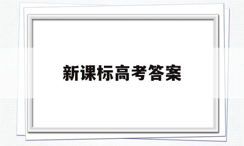 新课标高考答案,新课标高考答案准吗