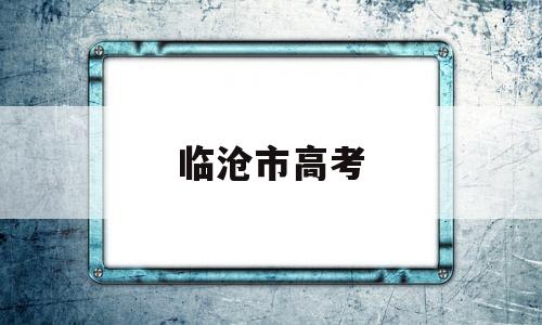 临沧市高考 临沧市2022高考成绩排名