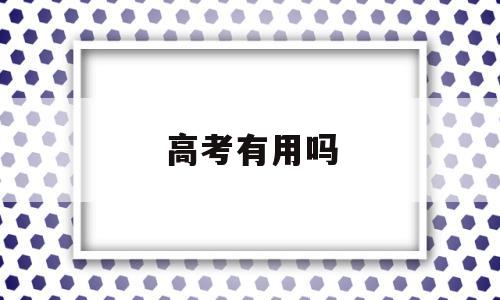 高考有用吗 学拉丁舞对高考有用吗