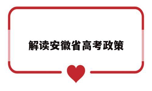 解读安徽省高考政策 安徽省高考综合改革政策解读问答