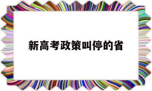 新高考政策叫停的省 新高考推迟改革的省份