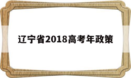 辽宁省2018高考年政策 辽宁省高考政策改革最新消息