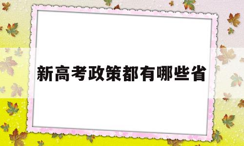 新高考政策都有哪些省,哪些省份已经实行了新高考政策?