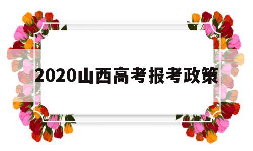 2020山西高考报考政策,2022年山西高考报名条件