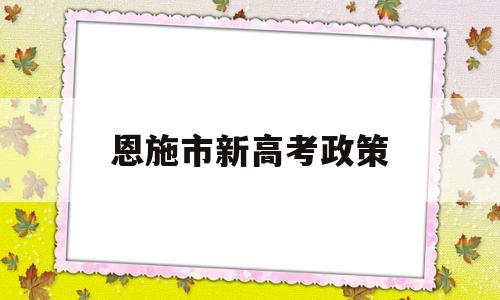 恩施市新高考政策,恩施州高考加分政策