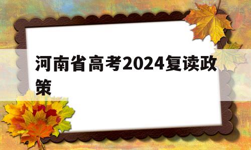 河南省高考2024复读政策 河南2023届高考生可以复读吗