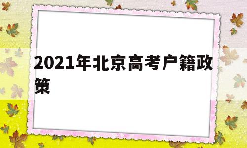 2021年北京高考户籍政策 2021宁夏高考报名户籍及政策