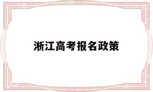 淅江高考报名政策 淅川县高考招生办官网