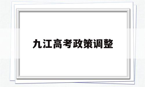 九江高考政策调整,九江市高中招生政策