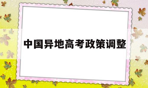 中国异地高考政策调整 以后异地高考政策会不会再改