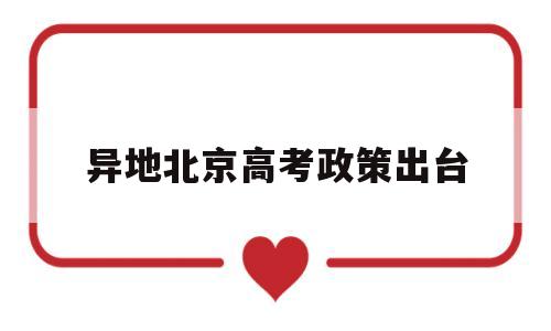 异地北京高考政策出台 北京异地高考新政策2019