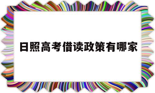 日照高考借读政策有哪家,日照高三借读鲁师学校费用