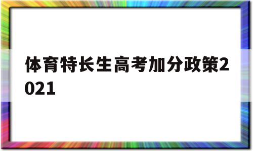 体育特长生高考加分政策2021的简单介绍