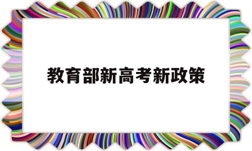 教育部新高考新政策 教育部新高考改革文件