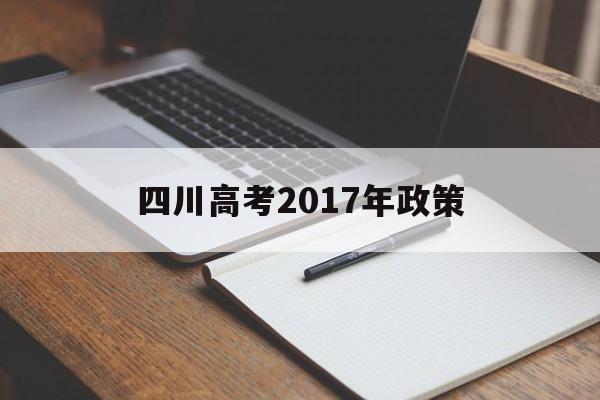 关于四川高考2017年政策的信息